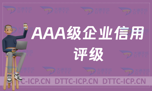 AAA級(jí)企業(yè)信用評(píng)級(jí)(3A認(rèn)證介紹)