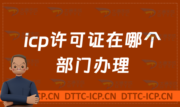 icp許可證在哪個(gè)部門(mén)辦理,如何申請(qǐng)