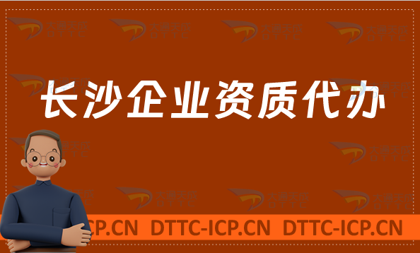 長沙企業(yè)資質(zhì)代辦,廣電證/網(wǎng)絡(luò)文化/增值電信業(yè)務(wù)許可證申請