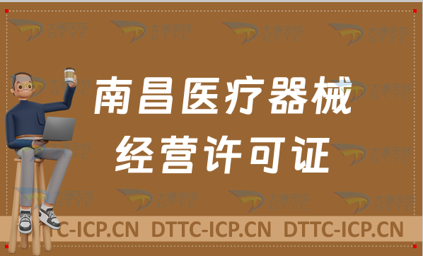南昌醫(yī)療器械經(jīng)營(yíng)許可證怎么辦理?申請(qǐng)條件、材料、流程指南