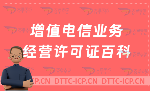 增值電信業(yè)務(wù)經(jīng)營(yíng)許可證百科?概念及如何辦理?