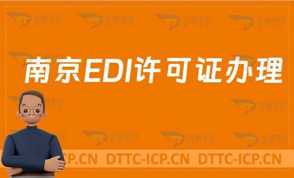 南京EDI許可證怎么辦理?申請(qǐng)條件材料及流程盤(pán)點(diǎn)