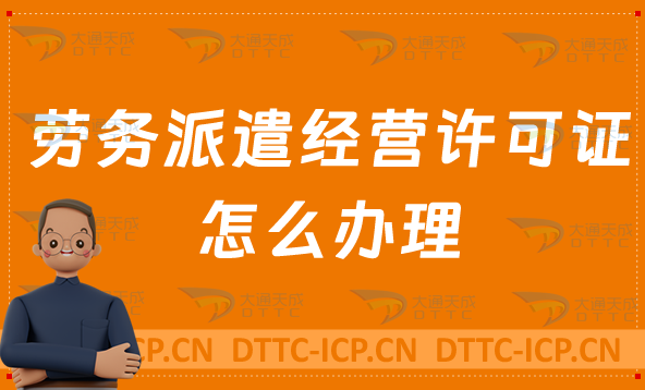 勞務(wù)派遣經(jīng)營(yíng)許可證怎么辦理?流程條件及材料介紹