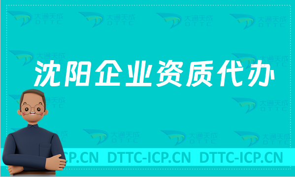 沈陽企業(yè)資質(zhì)代辦,廣電證/網(wǎng)絡(luò)文化/增值電信業(yè)務(wù)許可證申請