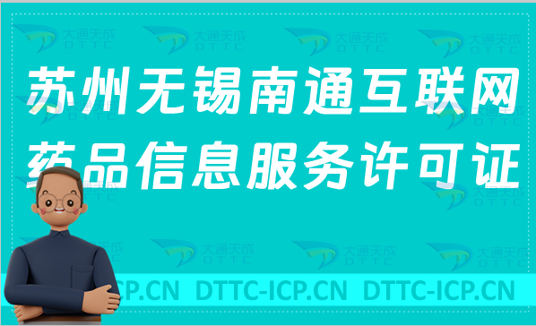 蘇州無錫南通互聯(lián)網(wǎng)藥品信息服務(wù)許可證(資格證書)怎么辦理