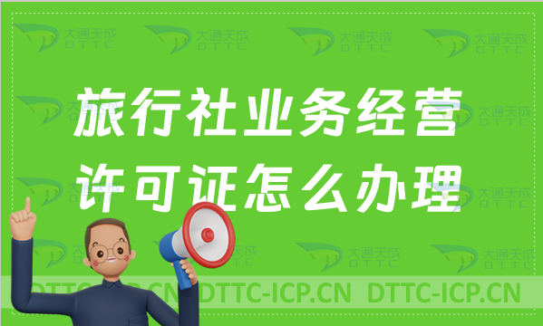 旅行社業(yè)務(wù)經(jīng)營(yíng)許可證怎么辦理?申請(qǐng)條件/續(xù)期/升級(jí)國(guó)際