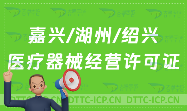 嘉興/湖州/紹興醫(yī)療器械經(jīng)營許可證怎么辦理?申請條件、材料、流程指南