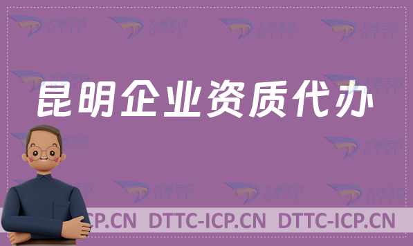 昆明企業(yè)資質(zhì)代辦,廣電證/網(wǎng)絡文化/增值電信業(yè)務許可證/影視資質(zhì)申請
