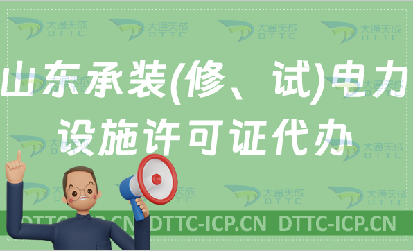 山東承裝(修、試)電力設(shè)施許可證代辦,申請條件及流程盤點