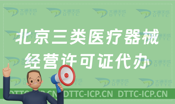 北京三類醫(yī)療器械經(jīng)營許可證代辦?材料及條件怎么準(zhǔn)備