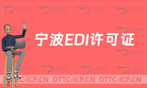寧波EDI許可證怎么辦理?申請(qǐng)條件材料及流程說(shuō)明