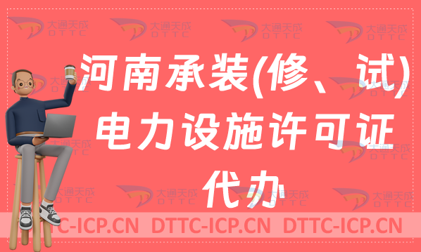河南承裝(修、試)電力設(shè)施許可證代辦,申請(qǐng)條件及流程怎么辦?