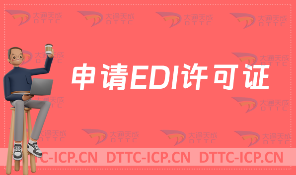 申請EDI許可證,新辦續(xù)期(在線數(shù)據(jù)處理與交易處理業(yè)務(wù))