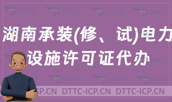 湖南承裝(修、試)電力設施許可證代辦,申請條件及流程分享