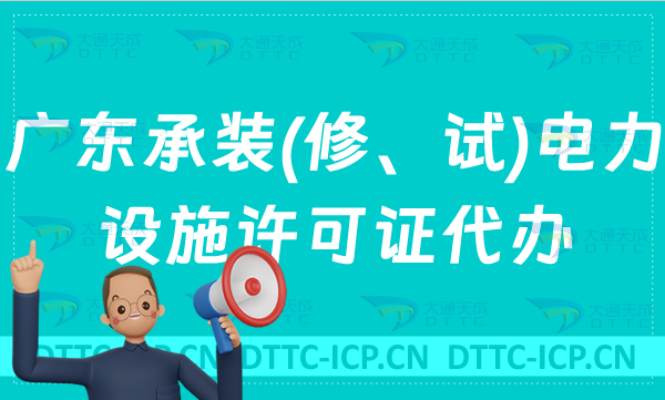 廣東承裝(修、試)電力設(shè)施許可證代辦,申請(qǐng)條件及流程分享
