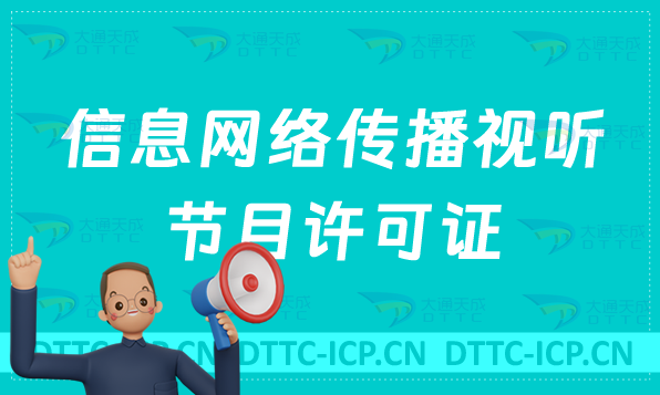 2024年信息網(wǎng)絡傳播視聽節(jié)目許可證申請指南及難點