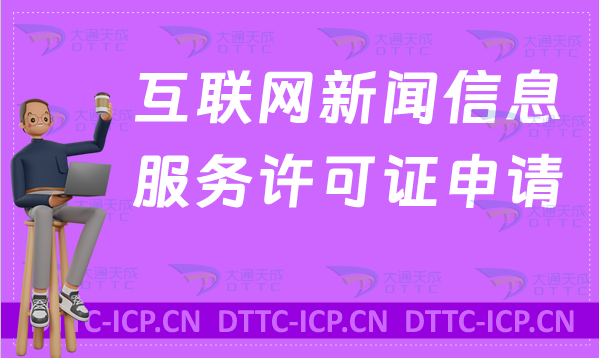 互聯(lián)網(wǎng)新聞信息服務(wù)許可證申請條件、材料、流程
