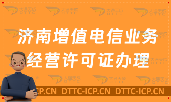 濟(jì)南增值電信業(yè)務(wù)經(jīng)營(yíng)許可證如何辦理,官網(wǎng)分享(https://sdca.miit.gov.cn)