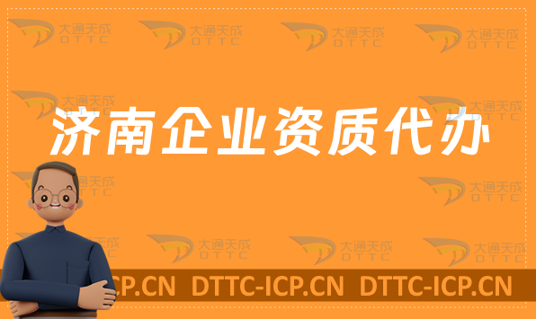 濟(jì)南企業(yè)資質(zhì)代辦,廣電證/網(wǎng)絡(luò)文化/增值電信業(yè)務(wù)/營(yíng)業(yè)性演出許可證申請(qǐng)