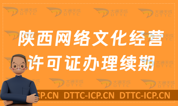 陜西網(wǎng)絡(luò)文化經(jīng)營(yíng)許可證怎么辦理續(xù)期,延續(xù)條件及材料指南