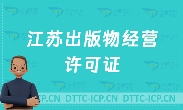 江蘇出版物經(jīng)營(yíng)許可證怎么辦理?申請(qǐng)條件及材料有哪些?