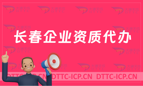 長春企業(yè)資質(zhì)代辦,網(wǎng)絡(luò)文化/增值電信業(yè)務(wù)許可證/營業(yè)性演出申請資質(zhì)申請