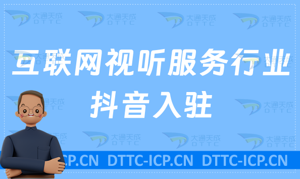 互聯(lián)網(wǎng)視聽服務(wù)行業(yè)抖音入駐,廣播電影節(jié)目辦理什么資質(zhì)?