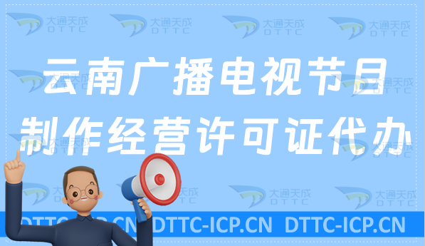 云南廣播電視節(jié)目制作經營許可證代辦?