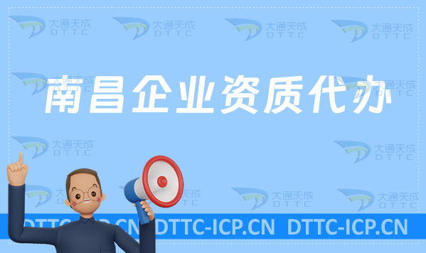 南昌企業(yè)資質(zhì)代辦,廣電證/網(wǎng)絡(luò)文化/增值電信業(yè)務(wù)/營業(yè)性演出許可證申請