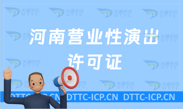 河南營業(yè)性演出許可證(代辦要求及流程)