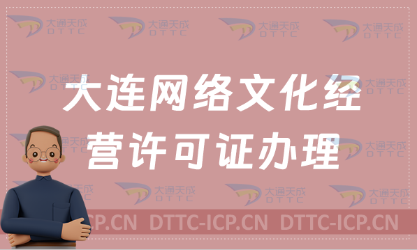 大連網(wǎng)絡文化經(jīng)營許可證辦理流程