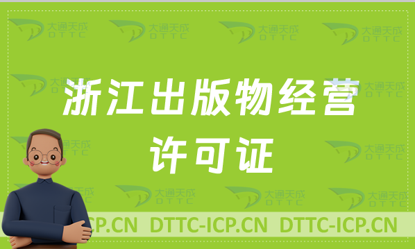 浙江出版物經(jīng)營(yíng)許可證怎么辦理?申請(qǐng)條件及流程分享