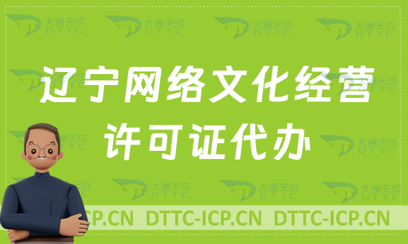 遼寧網(wǎng)絡(luò)文化經(jīng)營許可證代辦,最新申請流程分享