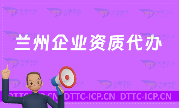 蘭州企業(yè)資質(zhì)代辦,營業(yè)性演出/網(wǎng)絡文化/增值電信業(yè)務/視聽許可證資質(zhì)申請