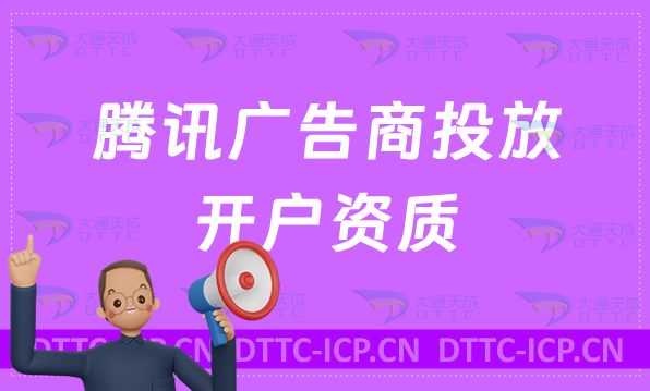 騰訊廣告商投放開戶,軟件工具企業(yè)具備資質(zhì)要求