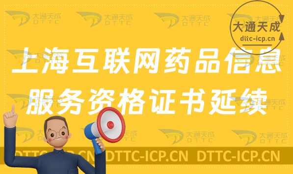 上?；ヂ?lián)網(wǎng)藥品信息服務資格證書延續(xù)怎么辦理(許可證續(xù)期申請指南)