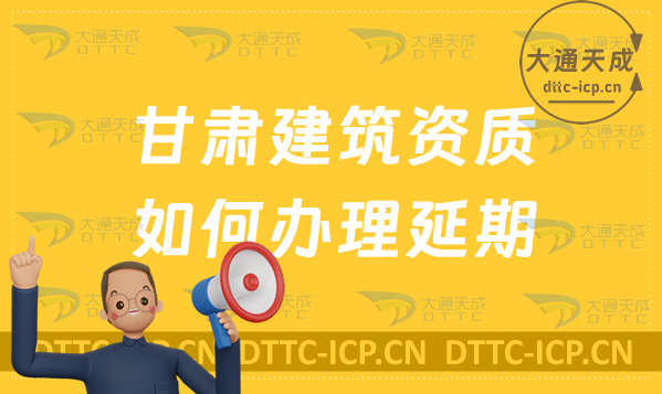 甘肅建筑資質(zhì)如何辦理延期(24年新辦/續(xù)期/增項申請代辦)