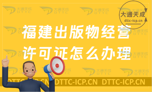 福建出版物經(jīng)營(yíng)許可證怎么辦理?6大申請(qǐng)條件及流程
