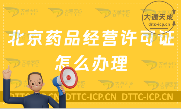 北京藥品經(jīng)營(yíng)許可證怎么辦理?申請(qǐng)條件、材料是什么?