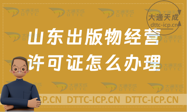 山東出版物經(jīng)營(yíng)許可證怎么辦理(24年申請(qǐng)條件及適用范圍)