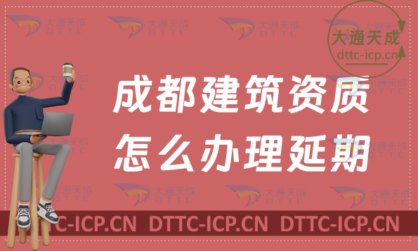 成都建筑資質(zhì)怎么辦理延期(新辦/續(xù)期/增項(xiàng)申請(qǐng)代辦)