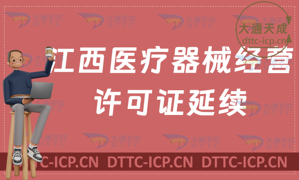 江西醫(yī)療器械經(jīng)營(yíng)許可證延續(xù)材料與條件(二類和三類續(xù)期申請(qǐng))