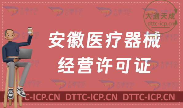 安徽醫(yī)療器械經(jīng)營(yíng)許可證二類與三類如何辦理?