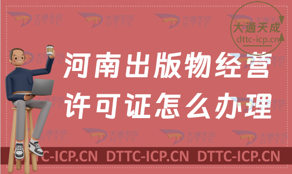 河南出版物經(jīng)營許可證怎么辦理(申請條件及適用范圍指南)