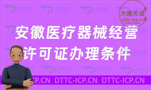 安徽醫(yī)療器械經(jīng)營許可證辦理條件詳解