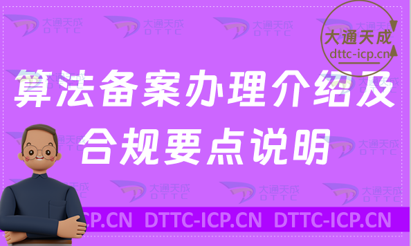 算法備案辦理介紹及合規(guī)要點(diǎn)說(shuō)明