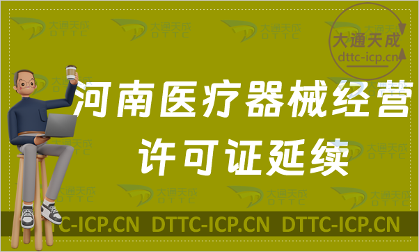 河南醫(yī)療器械經(jīng)營(yíng)許可證延續(xù)材料與條件(二類(lèi)和三類(lèi)續(xù)期申請(qǐng))