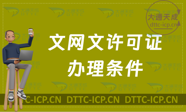 文網(wǎng)文許可證辦理?xiàng)l件及流程攻略