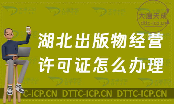 湖北出版物經(jīng)營許可證怎么辦理(申請條件及適用范圍指南)