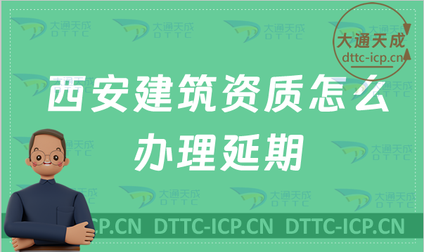 西安建筑資質(zhì)怎么辦理延期(最新盤點(diǎn)新辦/續(xù)期/增項(xiàng)申請(qǐng)代辦)